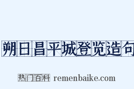 朔日昌平城登览造句是什么意思的图片